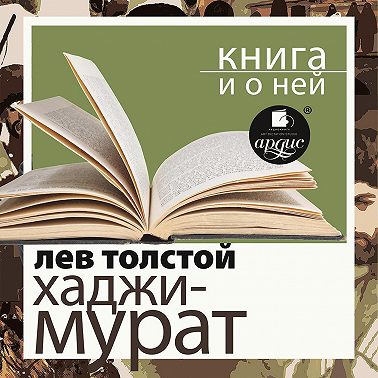 «Отец Сергий. Хаджи-Мурат» + Книга и о ней