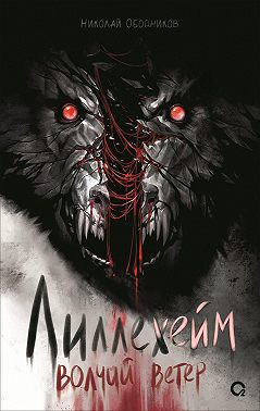 Лиллехейм. Волчий ветер