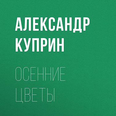 Осенние цветы