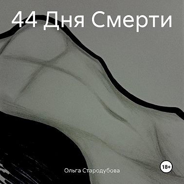 44 Дня Смерти