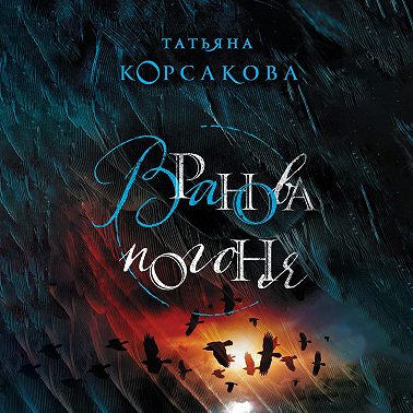 Вранова погоня
