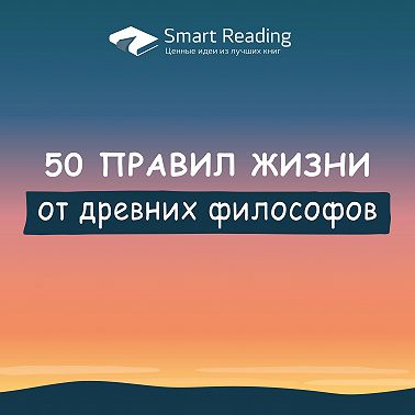 50 правил жизни от древних философов, которые актуальны и сегодня, в пересказе Райана Холидея