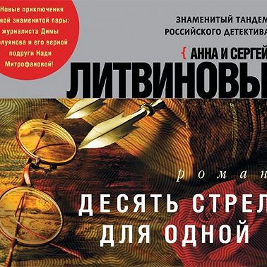 Десять стрел для одной