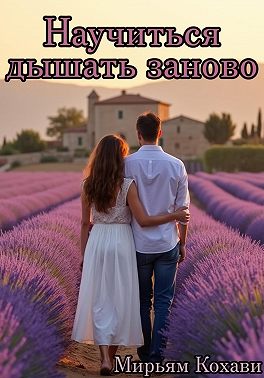 Научиться дышать заново