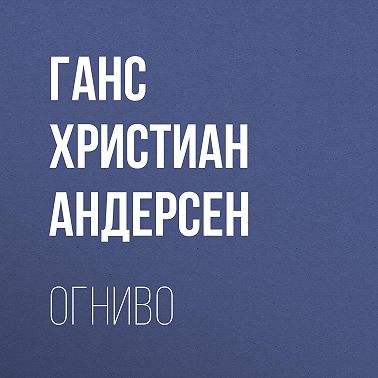 Огниво