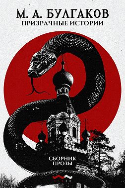 Призрачные истории