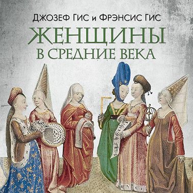 Женщины в Средние века