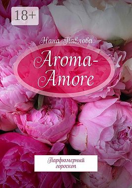 Aroma-Amore. Парфюмерный гороскоп