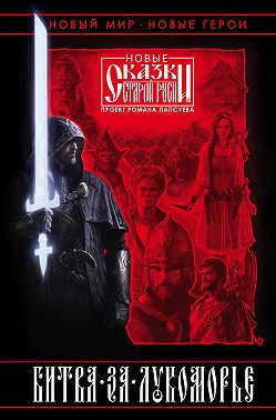 Битва за Лукоморье. Книга 1