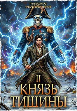 Князь тишины. Том 2