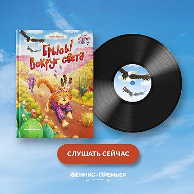 Брысь! Вокруг света