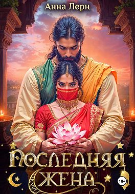 Последняя жена