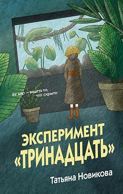 Эксперимент «Тринадцать»