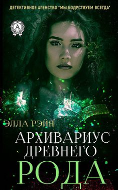 Архивариус древнего рода