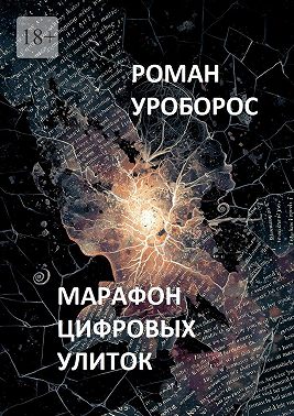 Марафон цифровых улиток