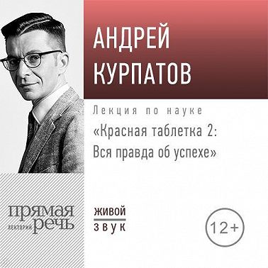 Лекция «Красная таблетка – 2. Вся правда об успехе»