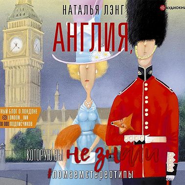 Англия, которую вы не знали