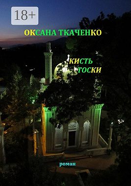 Кисть тоски