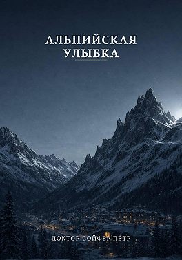 Альпийская улыбка