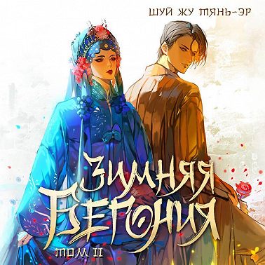 Зимняя бегония. Том 2