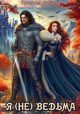 Я (не) ведьма