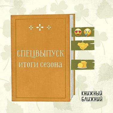 Псевдоинтеллектуально, но благостно: финал сезона