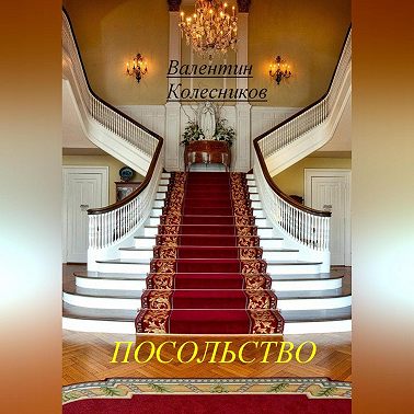 Посольство