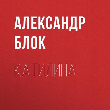 Катилина