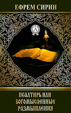 Псалтирь или богомысленные размышления