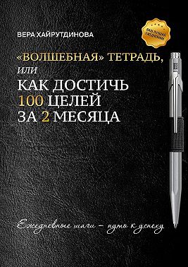 «Волшебная» тетрадь, или Как достичь 100 целей за 2 месяца