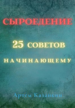 Сыроедение – 25 советов начинающему