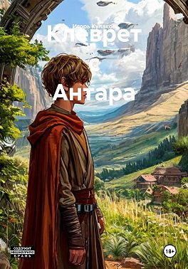 Клеврет с Антара