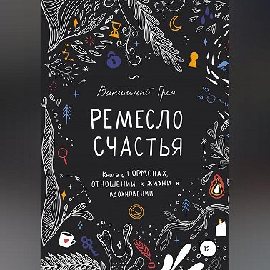 Ремесло счастья