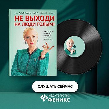 Не выходи на люди голым! Конструктор речевого имиджа. Практическое руководство