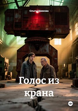 Голос из крана