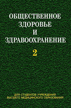 Общественное здоровье и здравоохранение. Часть 2
