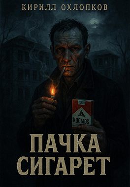 Пачка сигарет