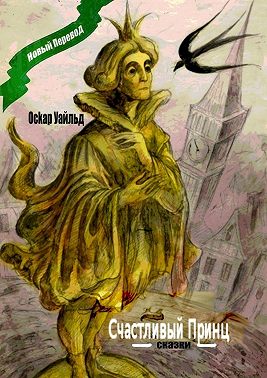Счастливый принц. Сказки