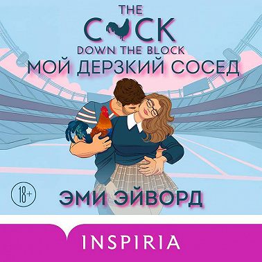 Мой дерзкий сосед