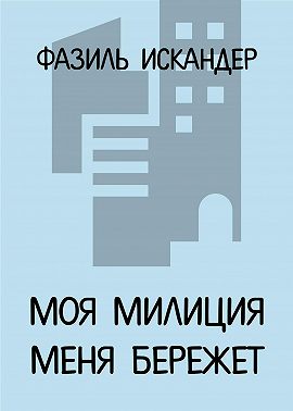 Моя милиция меня бережет