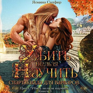 Спартакиада для варваров