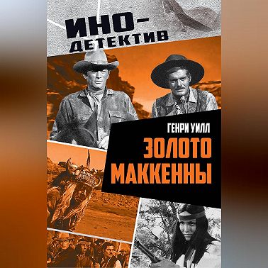 Золото Маккенны