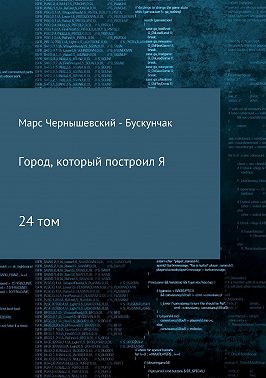 Город, который построил Я. Сборник. Том 24