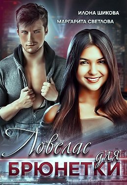 Ловелас для брюнетки