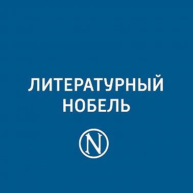 Габриэль Гарсия Маркес