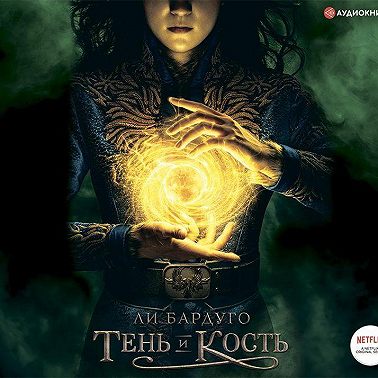 Тень и кость