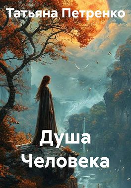 Душа Человека