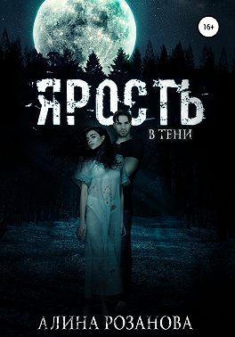 Ярость в тени