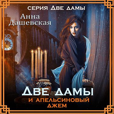 Две дамы и апельсиновый джем