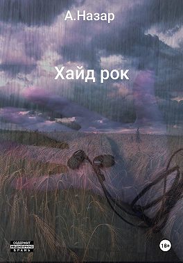 Хайд рок
